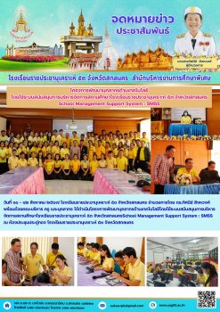 โครงการพัฒนาบุคลากรด้านเทคโนโลยี โดยใช้ระบบสนับสนุนการบริหารจัดการสถานศึกษาโรงเรียนราชประชานุเคราะห์