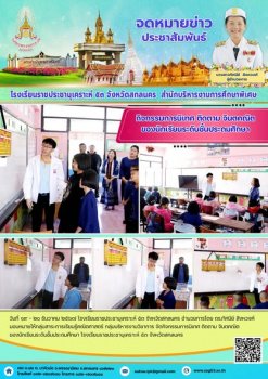 จัดกิจกรรมการนิเทศ ติดตาม จินตคณิต ของนักเรียนระดับชั้นประถมศึกษา โรงเรียนราชประชานุเคราะห์ ๕๓ จังหวัดสกลนคร