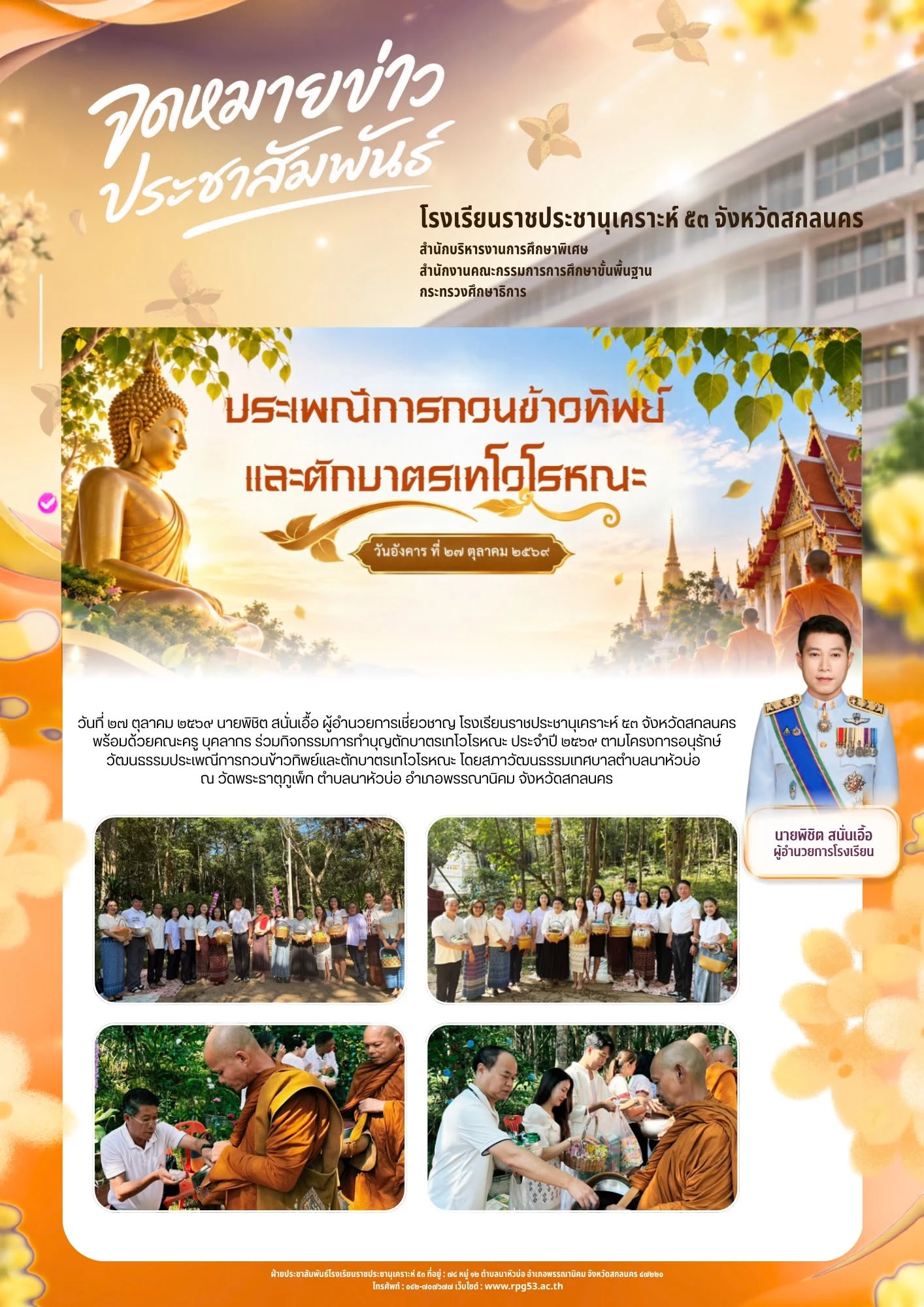กิจกรรมการทำบุญตักบาตรเทโวโรหณะ ประจำปี ๒๕๖๙ ตามโครงการอนุรักษ์วัฒนธรรมประเพณีการกวนข้าวทิพย์และตักบาตรเทโวโรหณะ